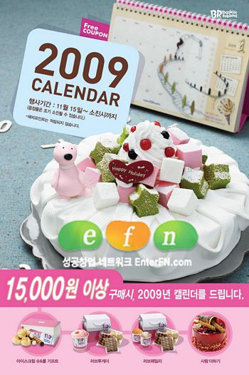 아이스크림 드시고, 다양한 혜택이 가득한 2009년 달력도 받으세요