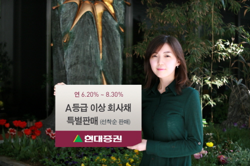 (머니팁)현대證, A등급 이상 회사채 특판