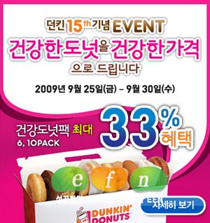 던킨도너츠 벌써, 15주년