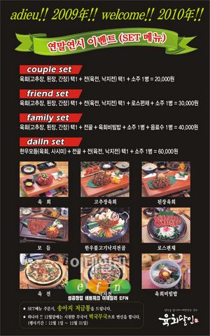 아듀2009 웰컴2010, 이벤트와 함께 이색세트 메뉴