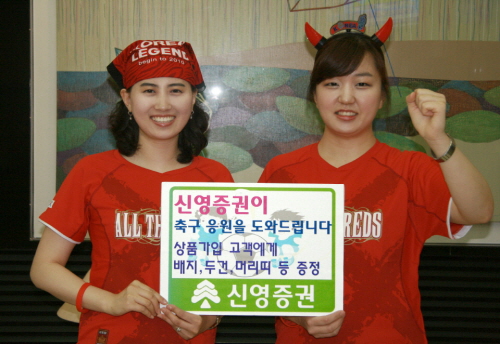 신영증권 축구대표팀 선전 기원 이벤트 실시