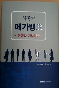 (클릭!새책)메가뱅크 길라잡이 `일본의 메가뱅크`