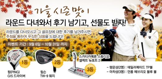 에이스회원권, 가을맞이 라운드후기 이벤트