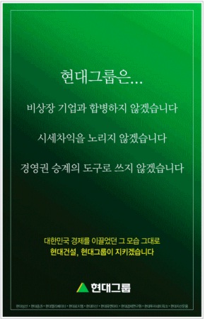 경영권 승계 도구로 쓰지 않겠다..현대그룹 광고 의미는?