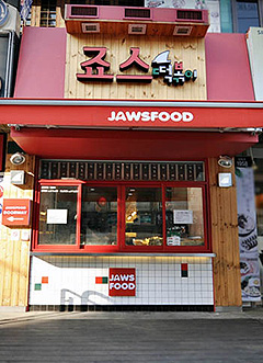 저렴한 분식창업 `죠스떡볶이`