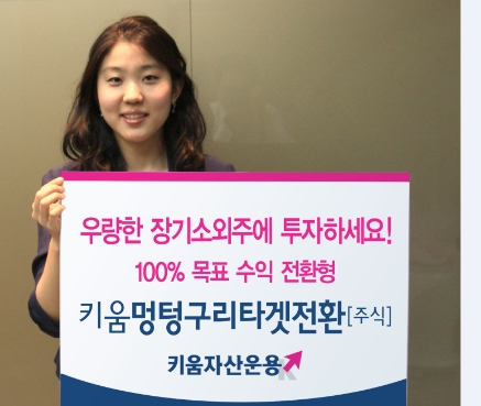 [펀드투자]키움운용, 목표수익률 100% 펀드 출시