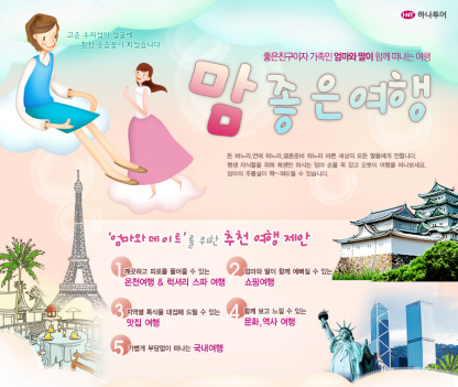 하나투어, 드라마 ‘여인의 향기’ 여행상품 출시