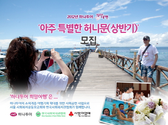 하나투어, 상반기 `아주 특별한 허니문` 진행