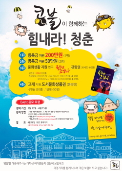 콩불 `힘내라! 청춘`..등록금 지원 이벤트