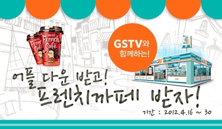 모바일GS샵 앱 다운받고 프렌치카페 받으세요