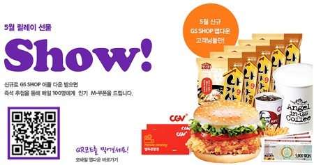 모바일GS샵 앱 다운 받고 릴레이 선물 받자