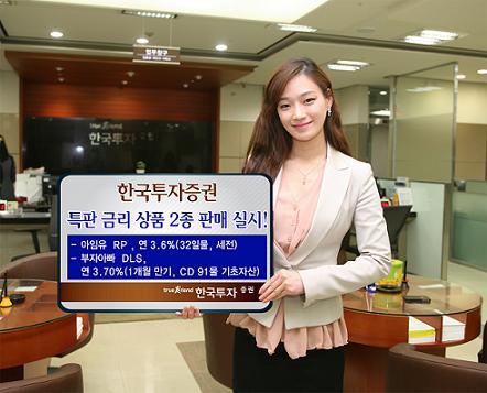 한국증권, 특판 금리 상품 2종 판매 실시