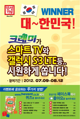 한성기업, 국민간식 크래미위너 대한민국 이벤트