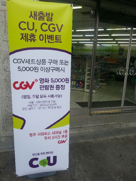 CU 도시락 먹고 CGV 할인쿠폰 받고