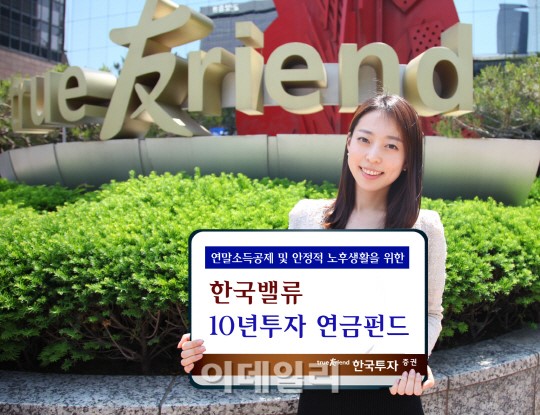 [인생 2막의 든든한 동반자]한국투자증권 `한국밸류 10년투자 연금펀드`