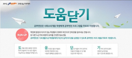 비상교육, 공부엔진 소외층 교육나눔 프로젝트 ‘도움닫기’