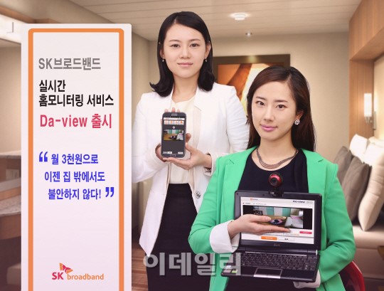 SK브로드 스마트폰으로 집 도둑 감시하세요
