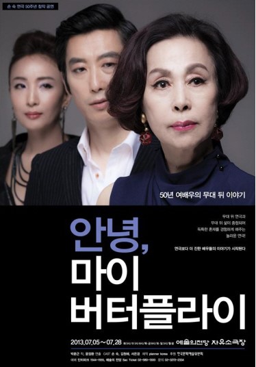 연기가 낙이라고? 손숙의 항변