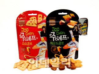 [이거 먹어봤니?] 롯데제과, 프리미엄 안주과자 ‘주셰프’