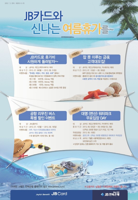 JB전북은행 휴가비 최대 50만원까지 쏩니다