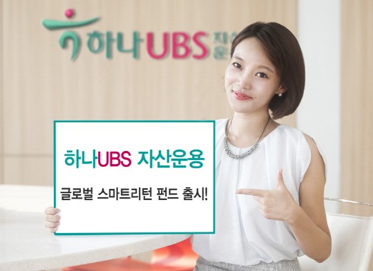 [머니팁]하나UBS, 글로벌 스마트 리턴 증권투자신탁펀드 출시