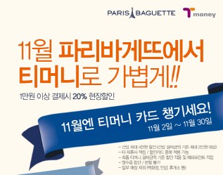 파리바게뜨, 티머니로 결제하면 20% 할인
