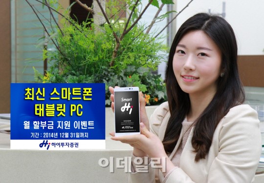 하이투자證, 스마트폰·태블릿PC 할부금 지원