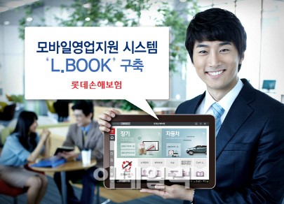 [포토]롯데손보, 모바일영업지원시스템 구축