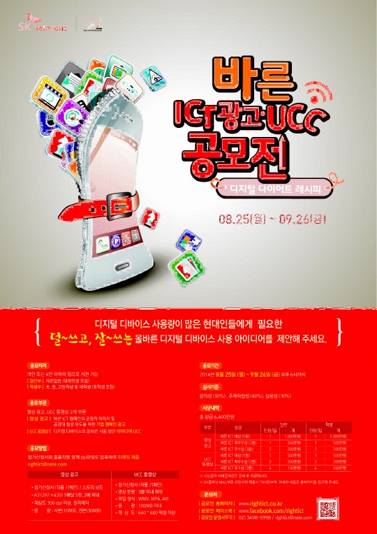 SK텔레콤, 바른 ICT 광고·UCC 공모전개최