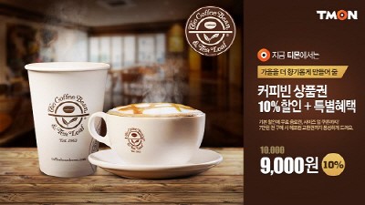 티켓몬스터, 커피빈 상품권 할인판매 진행