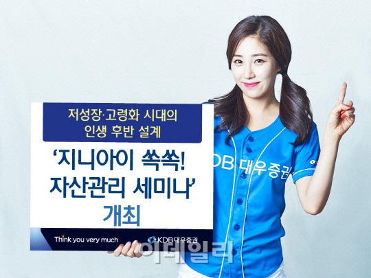 대우증권, 지니아이 쏙쏙! 자산관리 세미나 개최