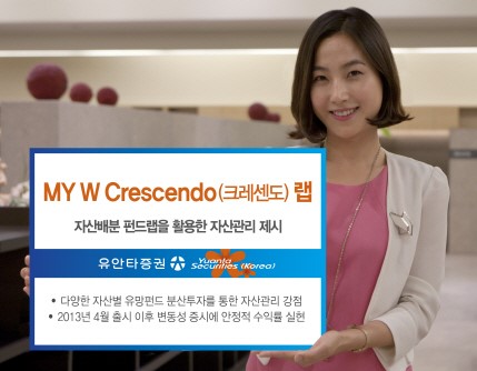 [100세시대 동반자]유안타證, 글로벌 자산배분 MY W 크레센도 랩