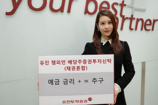 [100세시대 동반자]유진투자증권 채권혼합형 新 배당주