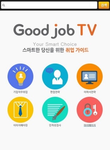 성공 취업의 비결? ‘굿잡TV’ 취업동영상으로 확인