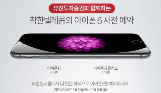 착한텔레콤-유진투자증권, 아이폰6 1년간 통신비 지원