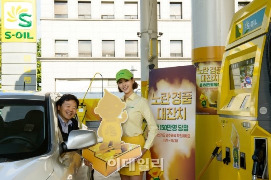 [포토]S-OIL, 희망 에너지 충전 ‘노란경품대잔치’