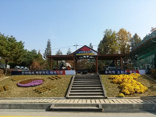 재향군인회 신탄진 휴게소 남북통일 테마파크 오픈