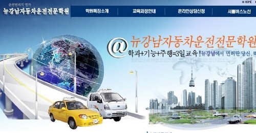 겨울방학 운전학원 수강생 북적여… 뉴강남자동차운전전문학원 인기