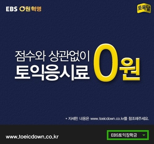 올 겨울 EBS의 선물, 토익응시료 지원 위한 장학금 마련