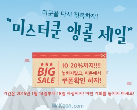미스터쿤, 전 상품 최대 20% 앵콜세일