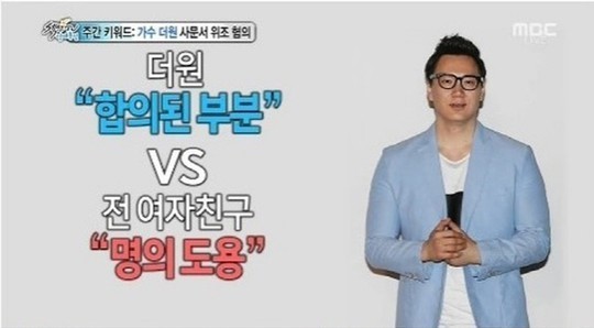 섹션TV 더원, 사문서 위조 혐의 합법 보기 어려워
