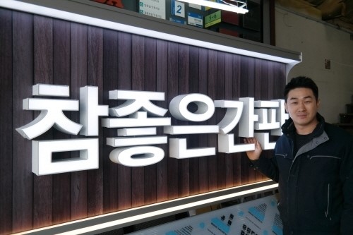 [CEO인터뷰] ㈜파사드코리아 오일곤 대표, 조립식 파사드 간판 ‘참좋은 간판’ 신제품 개발 나서