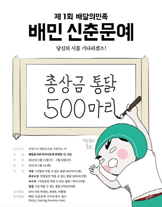 배달의민족 신춘문예 공모, 대상은 치킨 365마리