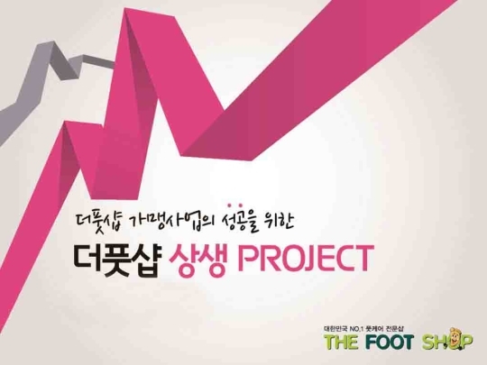 더풋샵, 브랜드 최초 고객인 가맹점을 위한 상생 프로젝트 실시