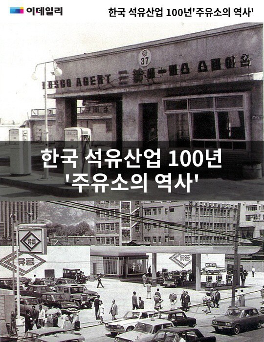 [카드뉴스]韓 석유산업 100년..주유소의 역사