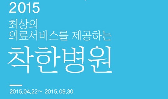 옐로모바일 굿닥, 전국 200개 의료기관과 착한 병원 캠페인