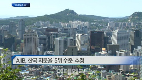 [이데일리N] AIIB, 한국 지분율 5위 수준 추정 外