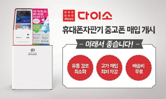 중고폰 매매, 다이소에서 하세요..우체국보다 2~7만원 많이 줘