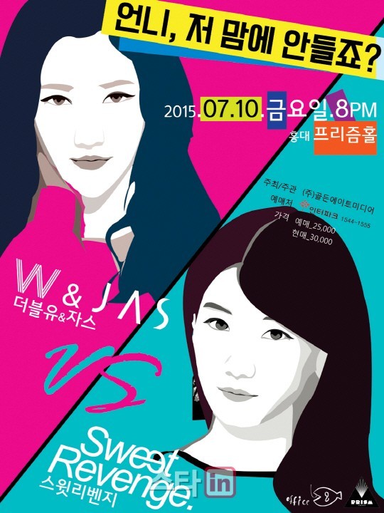 W&JAS-스윗리벤지 10일 합동 콘서트 언니, 저 맘에 안들죠?