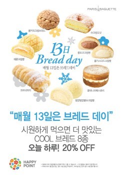 파리바게뜨 빵 시원하게 즐기자..쿨브레드 할인 행사
